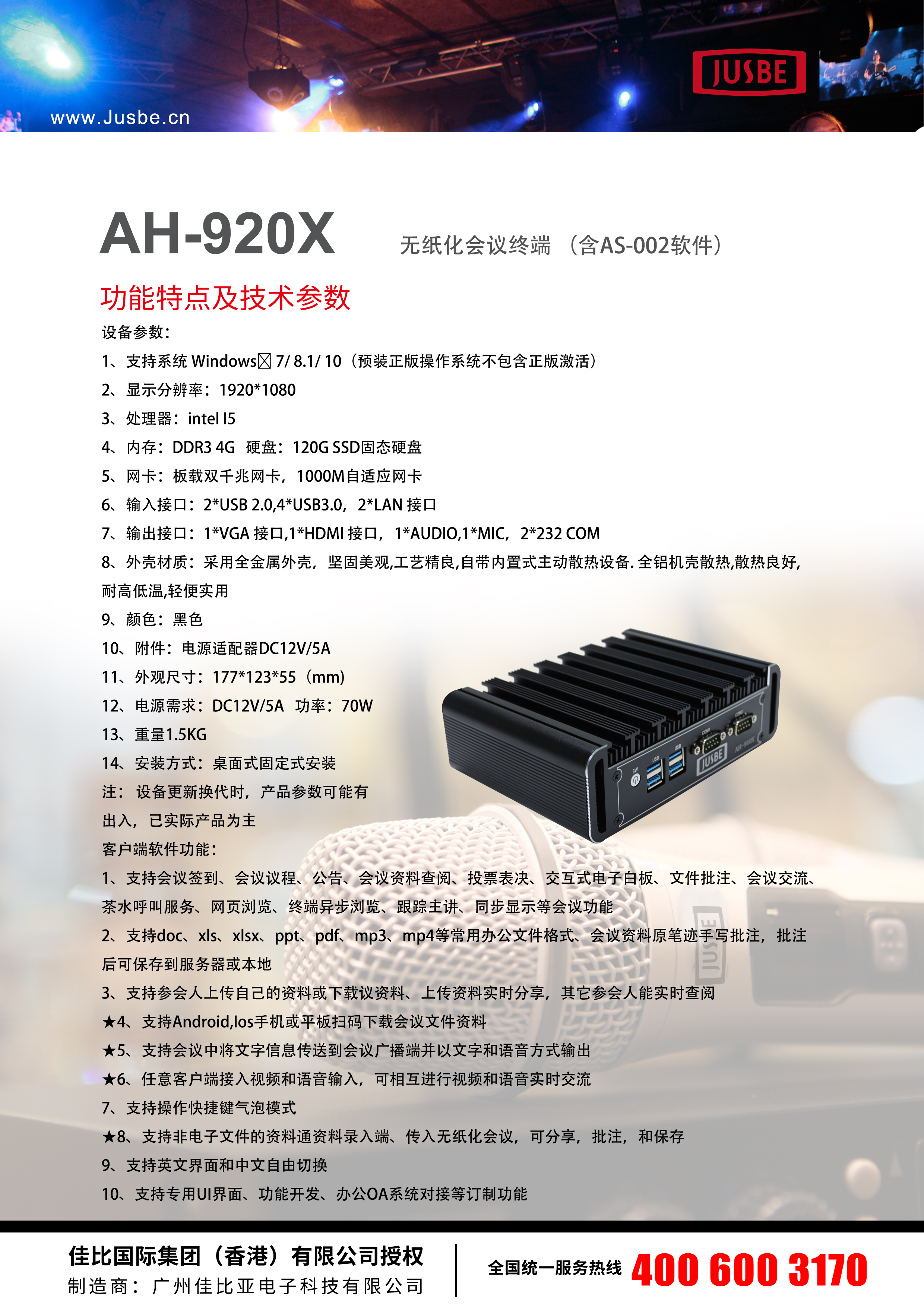 JUSBE 佳比  会议广播音乐欣赏系统   AH-920X   会议终端
